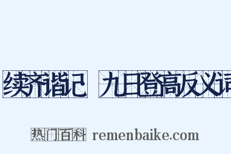 续齐谐记·九日登高反义词是什么意思的图片